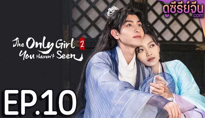 The Only Girl You Haven’t Seen 2 พระชายาทวงแค้น 2 (ซับไทย) ตอนที่ 10