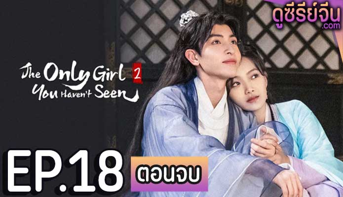 The Only Girl You Haven’t Seen 2 พระชายาทวงแค้น 2 (ซับไทย) ตอนที่ 18 (ตอนจบ)