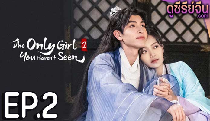 The Only Girl You Haven’t Seen 2 พระชายาทวงแค้น 2 (ซับไทย) ตอนที่ 2