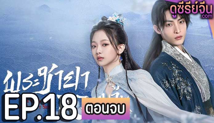 The Only Girl You Haven’t Seen Season 1 พระชายาทวงแค้น ภาค 1 (พากย์ไทย) ตอนที่ 18 (ตอนจบ)