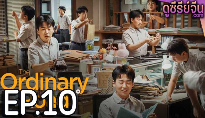 The Ordinary Road (ซับไทย) ตอนที่ 10