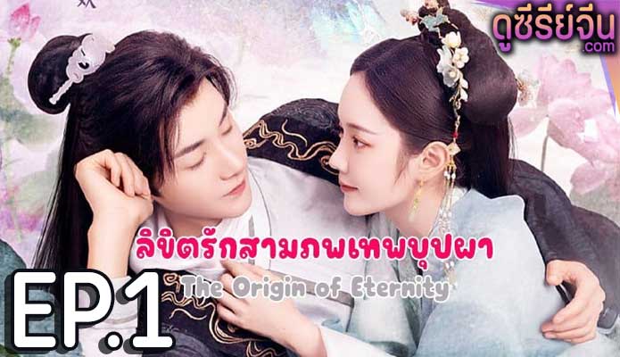 The Origin of Eternity ลิขิตรักสามภพเทพบุปผา (ซับไทย) ตอนที่ 1