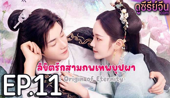 The Origin of Eternity ลิขิตรักสามภพเทพบุปผา (ซับไทย) ตอนที่ 11