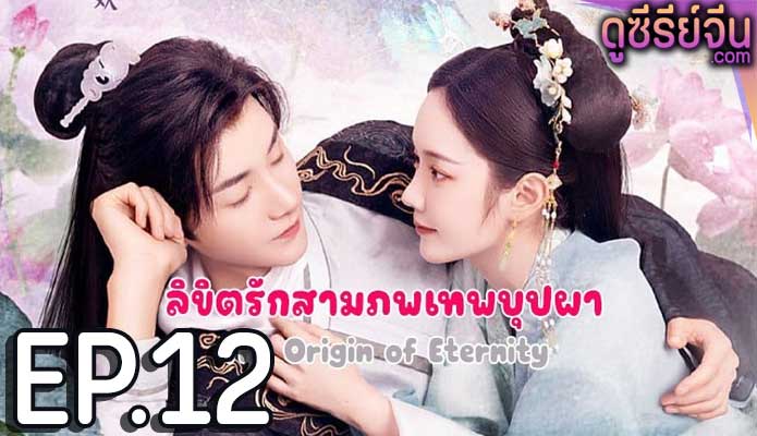 The Origin of Eternity ลิขิตรักสามภพเทพบุปผา (ซับไทย) ตอนที่ 12