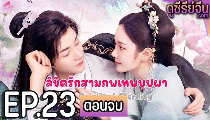 The Origin of Eternity ลิขิตรักสามภพเทพบุปผา (ซับไทย) ตอนที่ 23 (ตอนจบ)