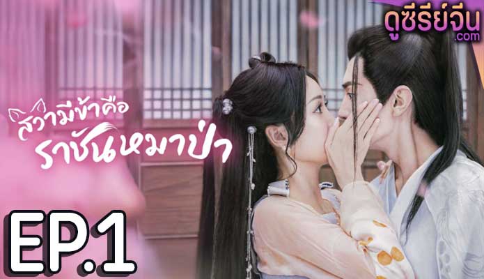 The Princess and the Werewolf สวามีข้าคือราชันหมาป่า (ซับไทย) ตอนที่ 1