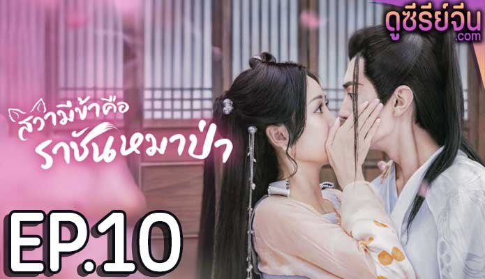 The Princess and the Werewolf สวามีข้าคือราชันหมาป่า (ซับไทย) ตอนที่ 10