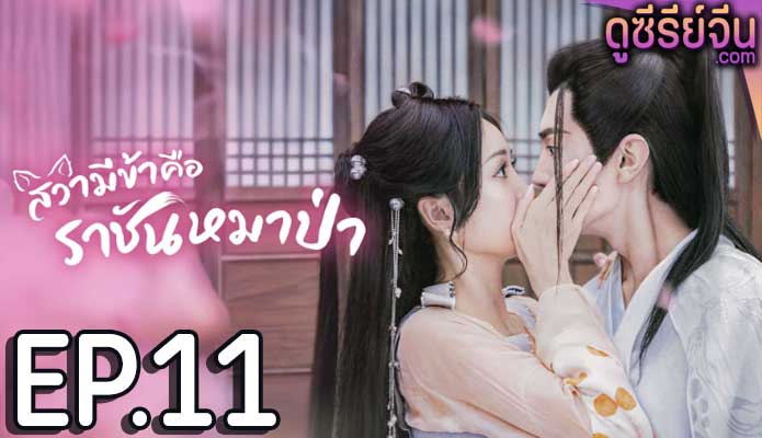 The Princess and the Werewolf สวามีข้าคือราชันหมาป่า (ซับไทย) ตอนที่ 11