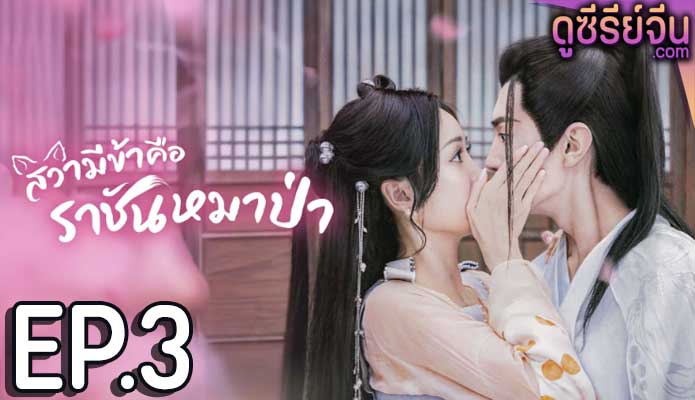 The Princess and the Werewolf สวามีข้าคือราชันหมาป่า (ซับไทย) ตอนที่ 3