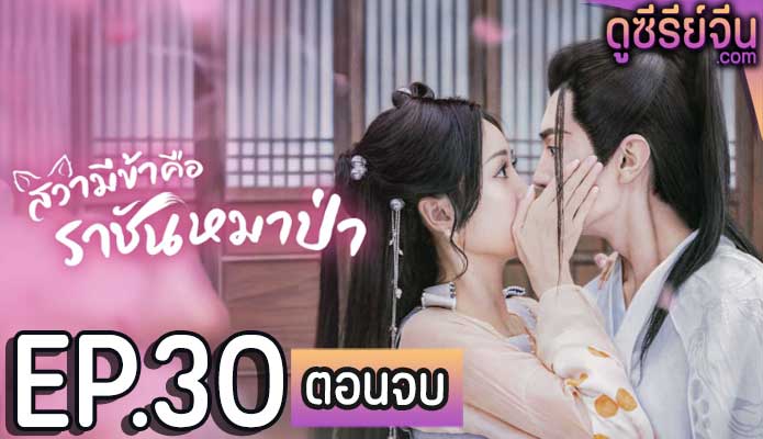 The Princess and the Werewolf สวามีข้าคือราชันหมาป่า (ซับไทย) ตอนที่ 30 (ตอนจบ)