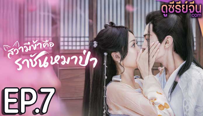 The Princess and the Werewolf สวามีข้าคือราชันหมาป่า (ซับไทย) ตอนที่ 7