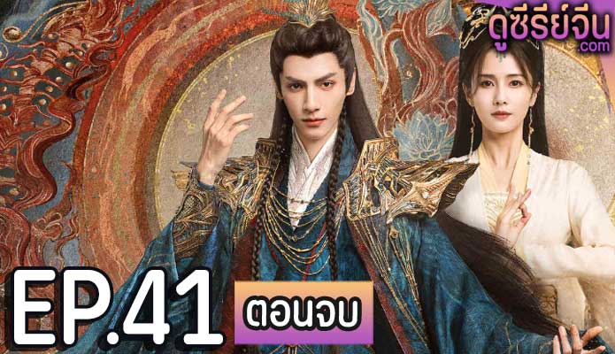 Till the End of the Moon จันทราอัสดง (พากย์ไทย) ตอนที่ 41 (ตอนจบ)