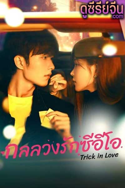 Trick in Love กลลวงรักซีอีโอ (ซับไทย)