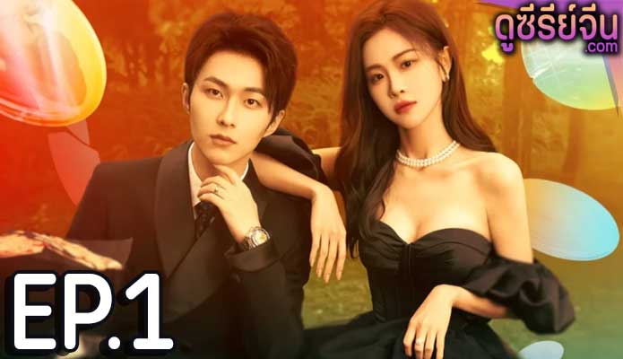 Trick in Love กลลวงรักซีอีโอ (ซับไทย) ตอนที่ 1