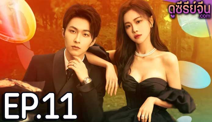 Trick in Love กลลวงรักซีอีโอ (ซับไทย) ตอนที่ 11