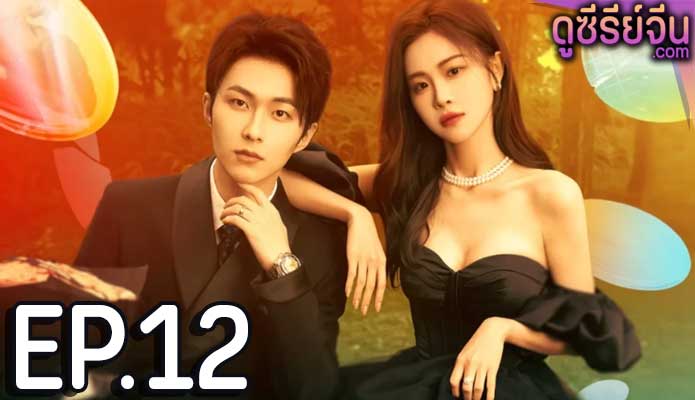 Trick in Love กลลวงรักซีอีโอ (ซับไทย) ตอนที่ 12