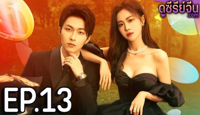 Trick in Love กลลวงรักซีอีโอ (ซับไทย) ตอนที่ 13