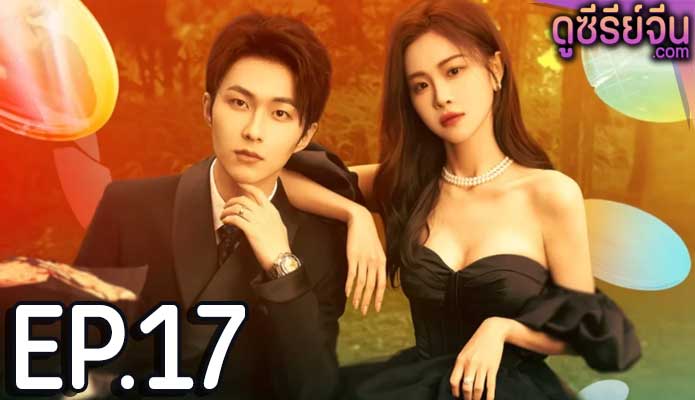 Trick in Love กลลวงรักซีอีโอ (ซับไทย) ตอนที่ 17