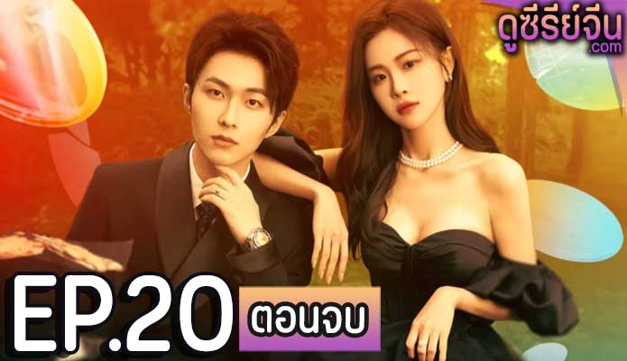 Trick in Love กลลวงรักซีอีโอ (ซับไทย) ตอนที่ 20 (ตอนจบ)