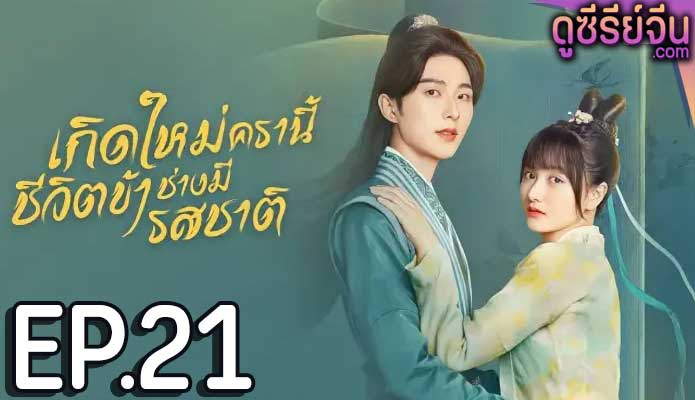 Twenty-Four Warm Flavors เกิดใหม่ครานี้ชีวิตข้าช่างมีรสชาติ (พากย์ไทย) ตอนที่ 21