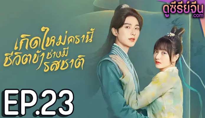 Twenty-Four Warm Flavors เกิดใหม่ครานี้ชีวิตข้าช่างมีรสชาติ (พากย์ไทย) ตอนที่ 23