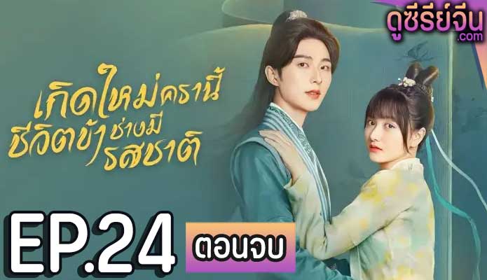 Twenty-Four Warm Flavors เกิดใหม่ครานี้ชีวิตข้าช่างมีรสชาติ (พากย์ไทย) ตอนที่ 24 (ตอนจบ)