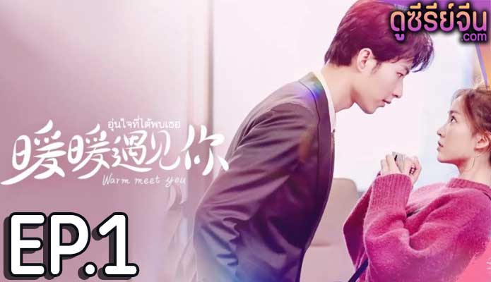 Warm Meet You อุ่นใจที่ได้พบเธอ (ซับไทย) ตอนที่ 1