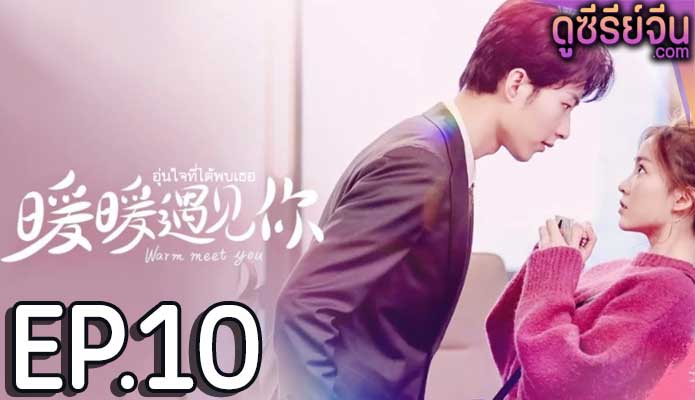 Warm Meet You อุ่นใจที่ได้พบเธอ (ซับไทย) ตอนที่ 10