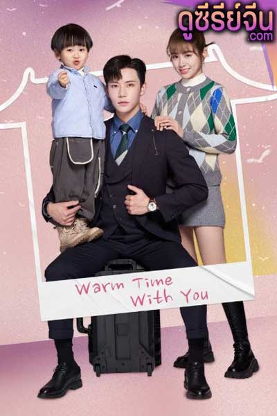 Warm Time With You ส่งไออุ่นถึงใจเธอ (ซับไทย)