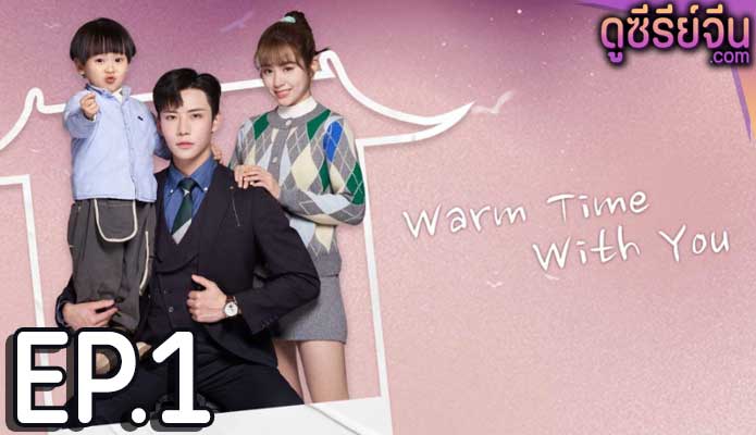 Warm Time With You ส่งไออุ่นถึงใจเธอ (ซับไทย) ตอนที่ 1