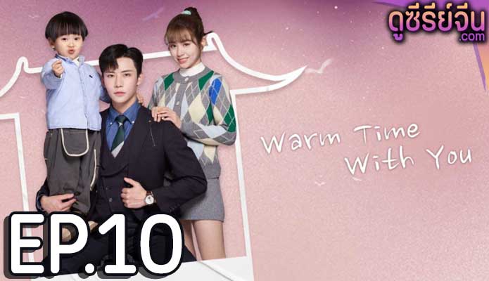 Warm Time With You ส่งไออุ่นถึงใจเธอ (ซับไทย) ตอนที่ 10