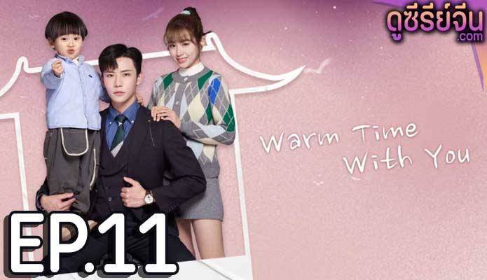 Warm Time With You ส่งไออุ่นถึงใจเธอ (ซับไทย) ตอนที่ 11