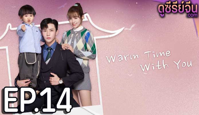 Warm Time With You ส่งไออุ่นถึงใจเธอ (ซับไทย) ตอนที่ 14