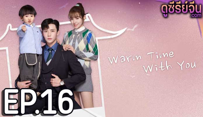 Warm Time With You ส่งไออุ่นถึงใจเธอ (ซับไทย) ตอนที่ 16