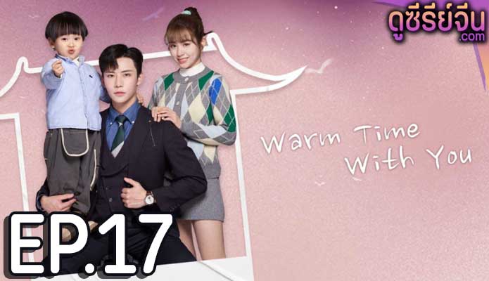 Warm Time With You ส่งไออุ่นถึงใจเธอ (ซับไทย) ตอนที่ 17