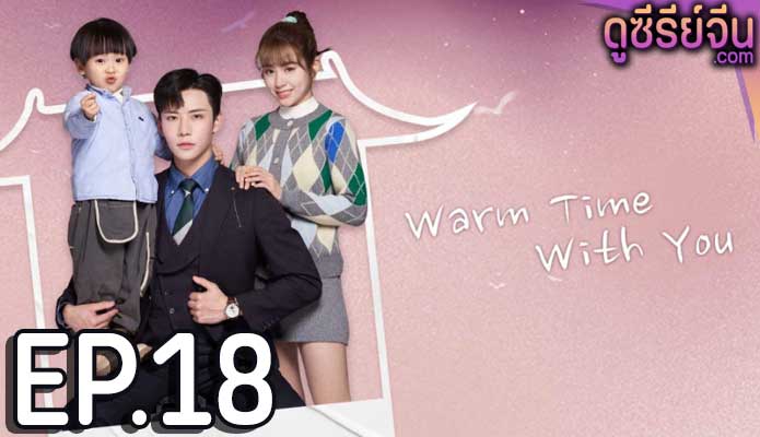 Warm Time With You ส่งไออุ่นถึงใจเธอ (ซับไทย) ตอนที่ 18