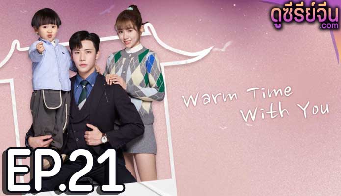 Warm Time With You ส่งไออุ่นถึงใจเธอ (ซับไทย) ตอนที่ 21