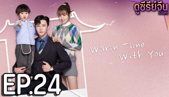 Warm Time With You ส่งไออุ่นถึงใจเธอ (ซับไทย) ตอนที่ 24