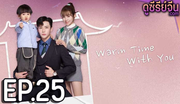 Warm Time With You ส่งไออุ่นถึงใจเธอ (ซับไทย) ตอนที่ 25