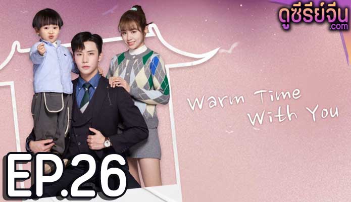 Warm Time With You ส่งไออุ่นถึงใจเธอ (ซับไทย) ตอนที่ 26