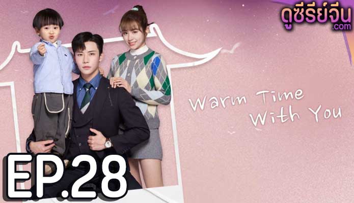 Warm Time With You ส่งไออุ่นถึงใจเธอ (ซับไทย) ตอนที่ 28