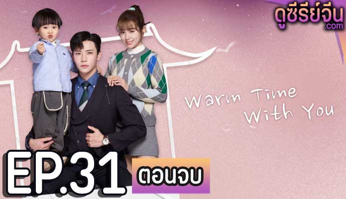 Warm Time With You ส่งไออุ่นถึงใจเธอ (ซับไทย) ตอนที่ 31 (ตอนจบ)