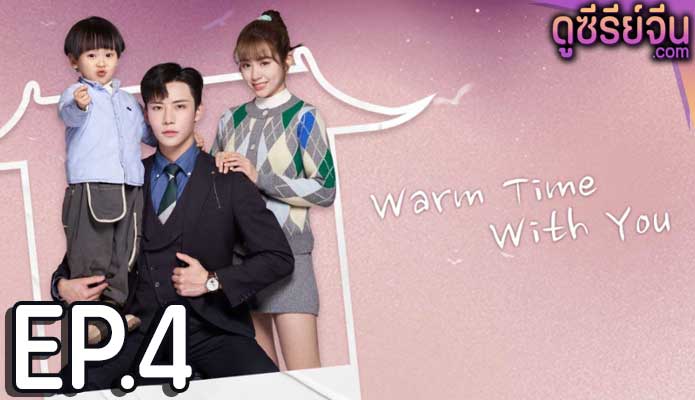 Warm Time With You ส่งไออุ่นถึงใจเธอ (ซับไทย) ตอนที่ 4