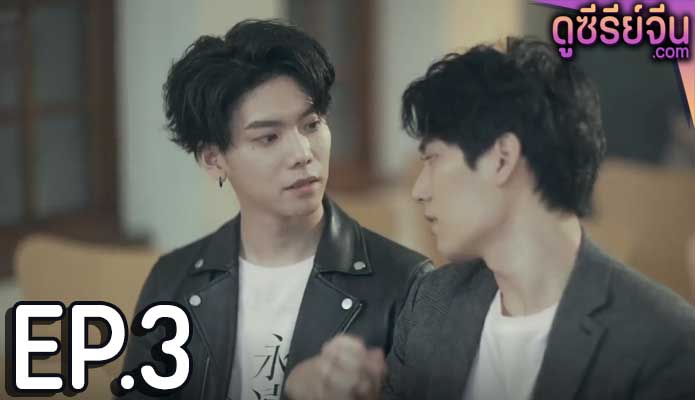 We Best Love Fighting Mr. 2nd (ซับไทย) ตอนที่ 3