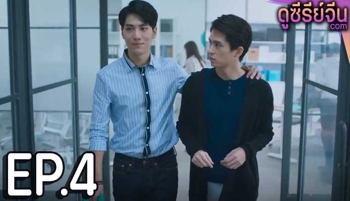 We Best Love Fighting Mr. 2nd (ซับไทย) ตอนที่ 4