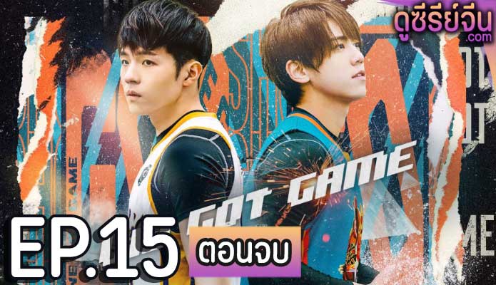 We Got Game (พากย์ไทย) ตอนที่ 15 (ตอนจบ)