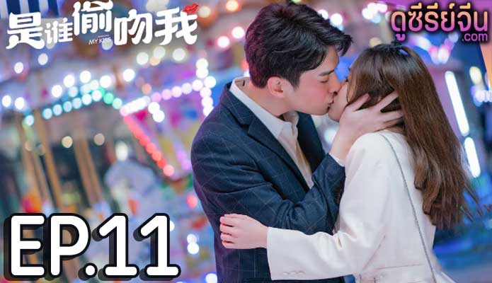 Who Stole My Kiss ใครขโมยจูบแรกของฉัน (ซับไทย) ตอนที่ 11