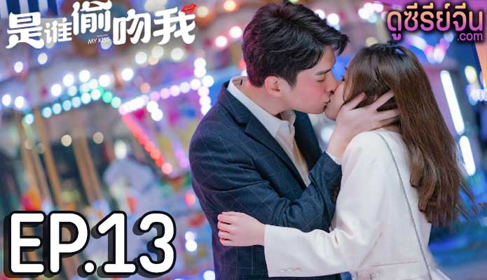 Who Stole My Kiss ใครขโมยจูบแรกของฉัน (ซับไทย) ตอนที่ 13