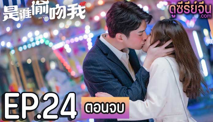 Who Stole My Kiss ใครขโมยจูบแรกของฉัน (ซับไทย) ตอนที่ 24 (ตอนจบ)