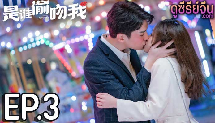 Who Stole My Kiss ใครขโมยจูบแรกของฉัน (ซับไทย) ตอนที่ 3